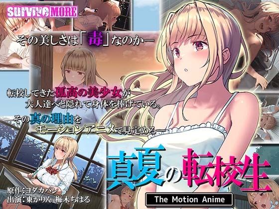 真夏の転校生 The Motion Anime(survive more) [d_233104]