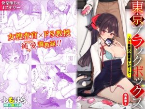 東京ブラックボックス-ドS教授の難事件レポート-合本版01(Ziggurat) [d_233128]