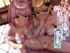 【KU100】二人の美少女嫁と自由気ままな妊活ライフを送るお話♪(ダチュラスクリプト) [d_233215]