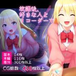 放課後、好きな人とリコーダーで…(りこりすりりん) [d_233253]