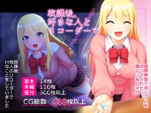 放課後、好きな人とリコーダーで…(りこりすりりん) [d_233253]