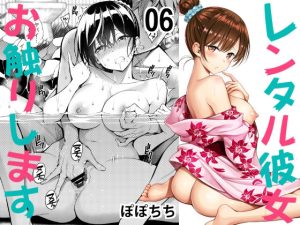 レンタル彼女お触りします06(ぽぽちち) [d_233395]