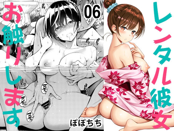 レンタル彼女お触りします06(ぽぽちち) [d_233395]