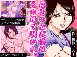 落馬の女武将は、その場で剥かれ。(程酔ブス子) [d_233423]