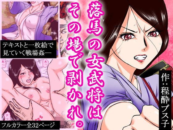 落馬の女武将は、その場で剥かれ。(程酔ブス子) [d_233423]