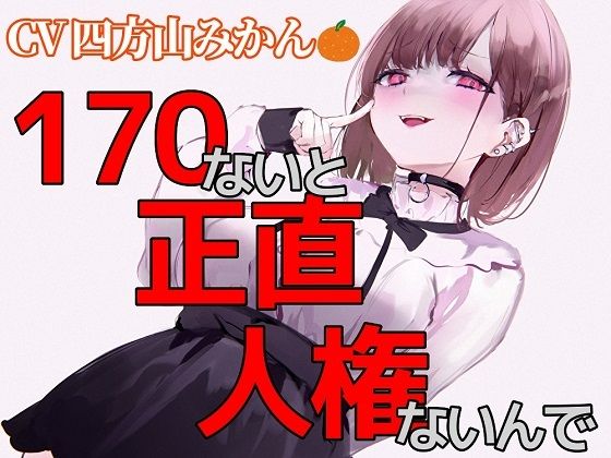 170ないと、正直人権ないんでw(ボトムズ) [d_233490]