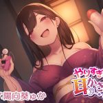 【性感ASMR】やりすぎな耳かき屋さん(とりっくぱんく！) [d_233586]