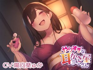 【性感ASMR】やりすぎな耳かき屋さん(とりっくぱんく！) [d_233586]