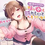 【脳感ASMR】頭の「中」も…舐めちゃっていいかな♪(とりっくぱんく！) [d_233591]