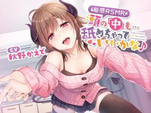 【脳感ASMR】頭の「中」も…舐めちゃっていいかな♪(とりっくぱんく！) [d_233591]