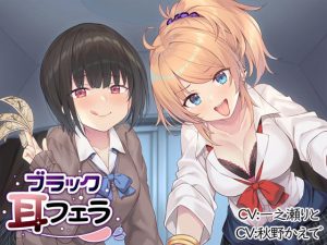 ブラック耳フェラ(とりっくぱんく！) [d_233658]