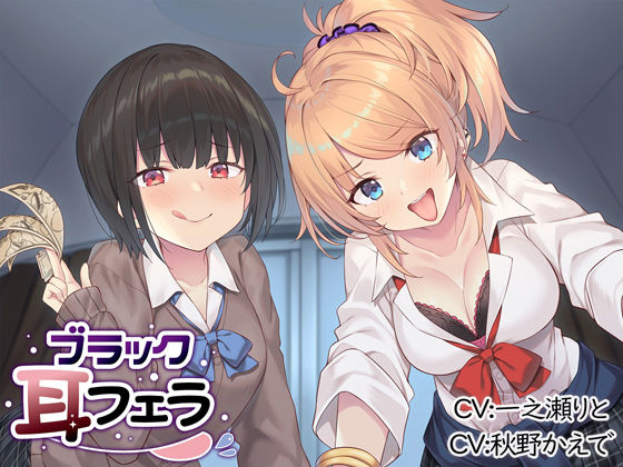 ブラック耳フェラ(とりっくぱんく！) [d_233658]