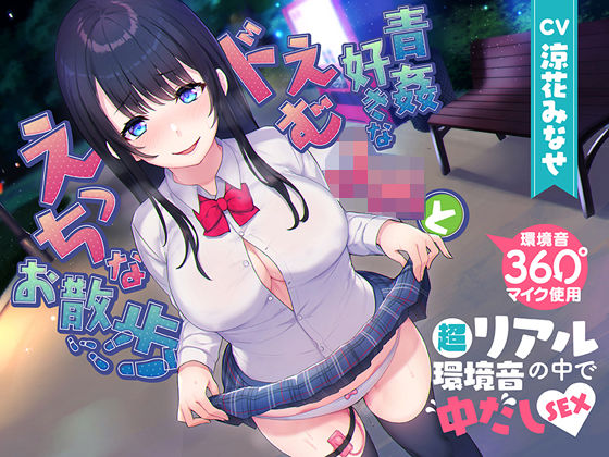 【360度マイク使用】青姦好きなドえむJKとえっちなお散歩【超リアル環境音の中で中だしSEX♪】(ふわとろ☆ギャラクシー) [d_233735]