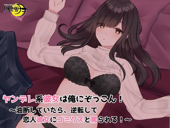 ヤンデレ系彼女は俺にぞっこん！ 〜油断していたら、逆転して恋人彼女にゴミクズと罵られる！〜(風花雪月) [d_233750]