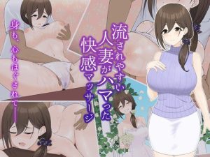 流されやすい人妻がハマった快感マッサージ(りとるばーずねすと) [d_233763]