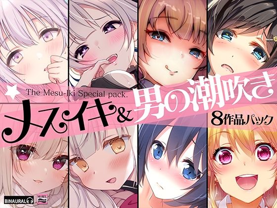 【超お買得】メスイキ＆男の潮吹き 8作品まとめパック(空心菜館) [d_233906]