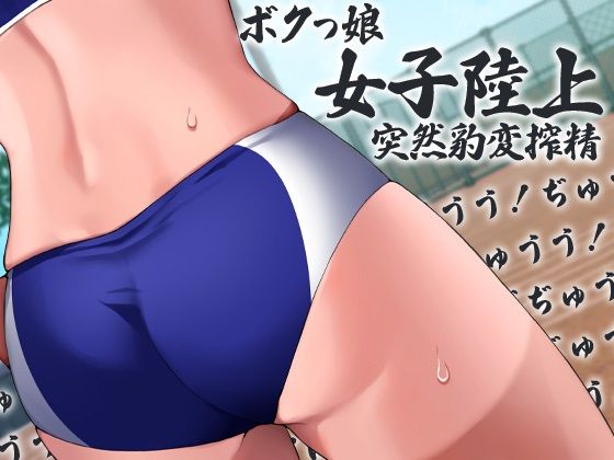 ボクっ娘陸上女子突然豹変搾精ぶちゅううううう！ちゅううううう！ぢゅうう！ちゅ！ちゅう！はぁはぁ！ちゅうう！ぢゅううう！んんんんっ！んんっ！ぶぢゅうううう！れろれろ！(ケチャップ味のマヨネーズ) [d_233959]
