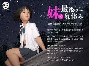 妹と最後の夏休み(電脳ロマンス) [d_233972]