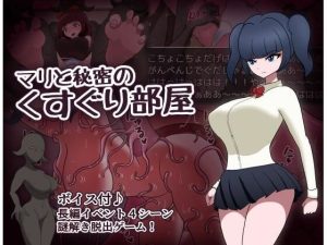 マリと秘密のくすぐり部屋(くすぐり研究所) [d_233979]