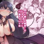 魔王に勝った勇者がサキュバスに堕ちていく話(すらいむのかんむり) [d_233997]