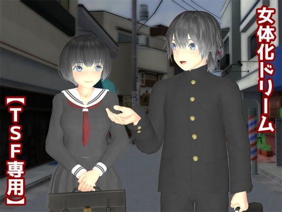 女体化ドリーム(TSF専用) [d_234035]