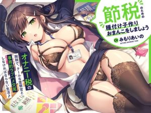 ‘オナニー税’の脱税で、クールな査察官と事務的ラブハメ交尾しなければならない生活♪【バイノーラル】〜‘節税’のための‘種付け子作りおまんこ’をしましょう〜(インゴヒゴ) [d_234065]