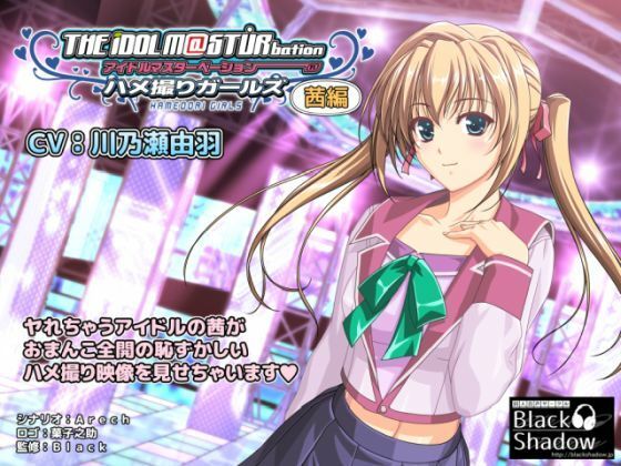 アイドルマスターベーション ハメ撮りガールズ 茜編(Black Shadow) [d_234073]