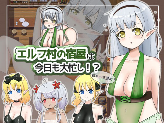 エルフ村の宿屋は今日も大忙し！？(夜のうさぎ小屋  三日月堂) [d_234103]