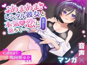 あまあまレンタル彼女と本気の恋に落ちて…。音声Ver(3Dライブ) [d_234122]