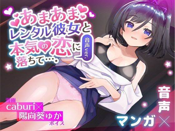 あまあまレンタル彼女と本気の恋に落ちて…。音声Ver(3Dライブ) [d_234122]