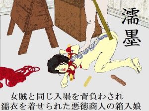 濡墨(SMX工房) [d_234128]