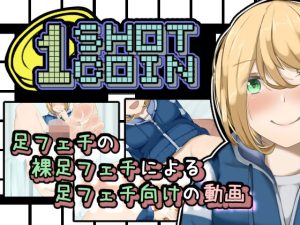 1SHOT 1COIN(かにのあわ) [d_234129]