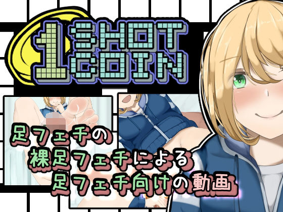 1SHOT 1COIN(かにのあわ) [d_234129]