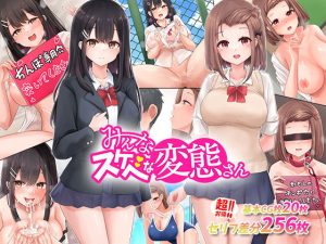 あの娘もこの娘も、み〜んなスケベな変態さん〜結局女の子は、みんなスケベな変態だった！(みるく茶) [d_234189]