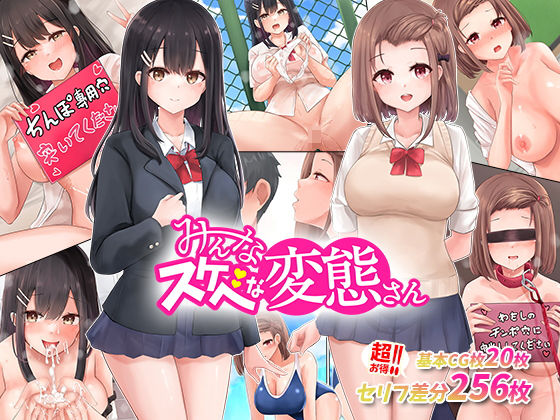 あの娘もこの娘も、み〜んなスケベな変態さん〜結局女の子は、みんなスケベな変態だった！(みるく茶) [d_234189]