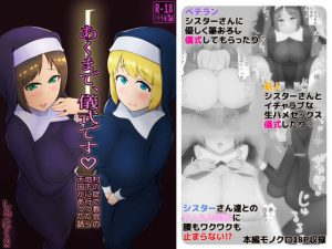 あくまで、儀式です 村の掟で教会の地下に行ったら天国があった話(しゅにく2) [d_234269]