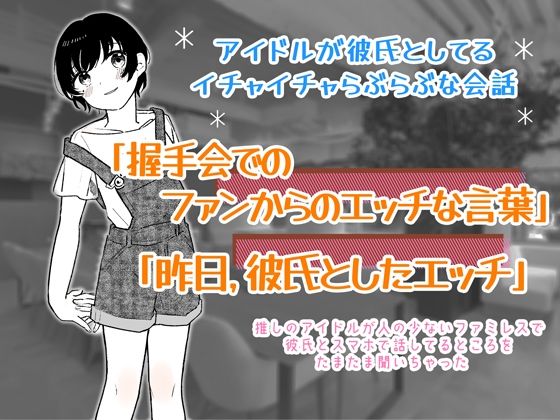 アイドルが彼氏としてるイチャイチャらぶらぶな会話 「握手会でのファンからのエッチな言葉」と「昨日彼氏としたエッチ」について話してるのを聞いちゃった…(BSS 僕が先に好きだったのに… 普及委員会) [d_234354]