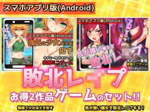 【アプリ2本セット！！】敗北レ●プ｜少女兵士＆魔女＋おまけ付き！！(同人美少女ゲーム) [d_234375]