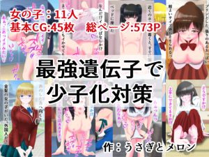 最強遺伝子で少子化対策(うさぎとメロン) [d_234397]