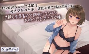 「お前がシコってる間も、好きなあの子は彼氏の前で喘いでるよw」M男を言葉責めで調教してくれる年上のお姉さん系オナクラ嬢(BSS 僕が先に好きだったのに… 普及委員会) [d_234448]