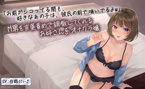 「お前がシコってる間も、好きなあの子は彼氏の前で喘いでるよw」M男を言葉責めで調教してくれる年上のお姉さん系オナクラ嬢(BSS 僕が先に好きだったのに… 普及委員会) [d_234448]