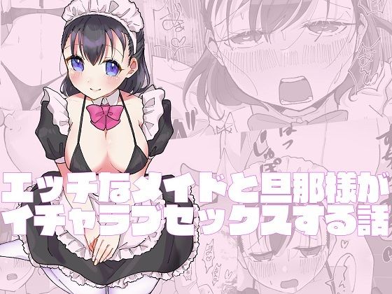 エッチなメイドと旦那様がイチャラブセックスする話(柚子味噌闇鍋堂) [d_234458]