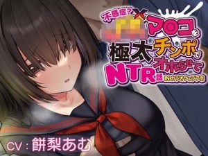 【おほ声×カラオケ×NTR】不感症JKマンコを極太チンポでオホらせてNTR話 INカラオケ＆ラブホ【Ci-enにて無料追加トラック公開中】(一事が万事) [d_234471]