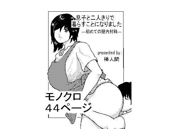 息子と二人きりで暮らすことになりました―初めての膣内射精―(棒人間) [d_234472]