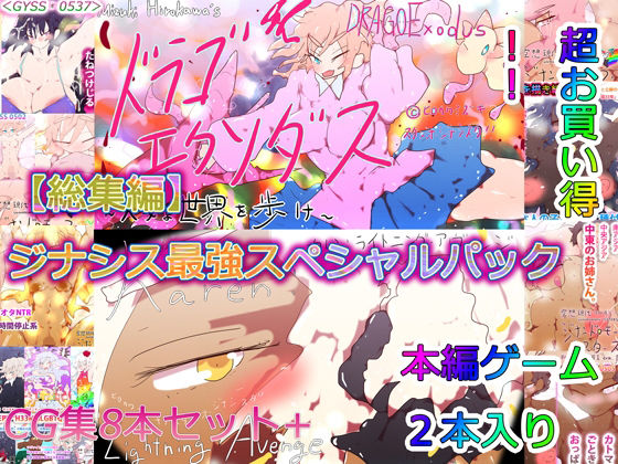 【総集編】ドラゴエクソダス＆ライトニングアヴェンジ＆H33MHLGBTQ ジナシス最強スペシャルパック！！(スタジオ・ジナシスタ！！) [d_234480]