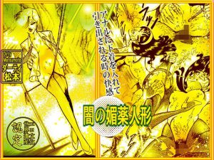 闇の媚薬人形(ダーティ松本) [d_234549]