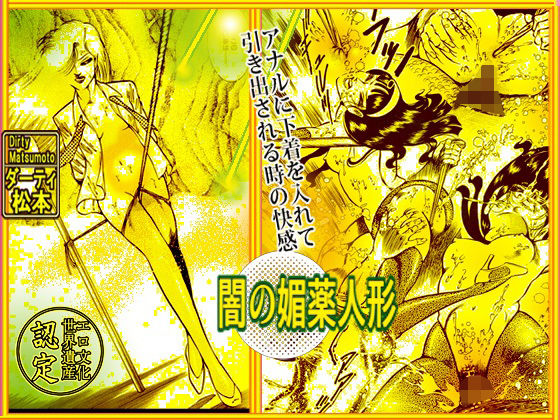 闇の媚薬人形(ダーティ松本) [d_234549]