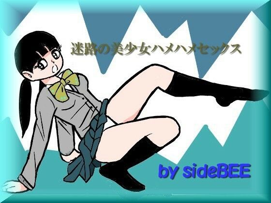 迷路の美少女ハメハメセックス(sideBEE) [d_234571]