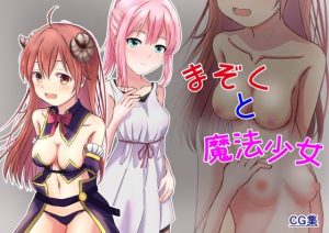 まぞくと魔法少女(かわいいは正義) [d_234593]