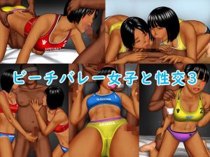 ビーチバレー女子と性交3(sandansu) [d_234640]